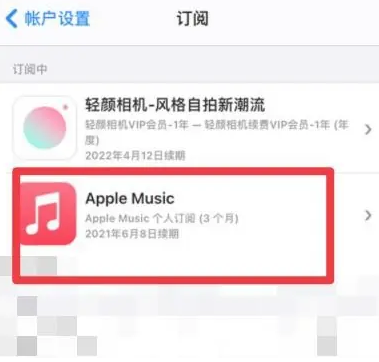 漳浦apple维修店分享Apple Music怎么取消自动收费 