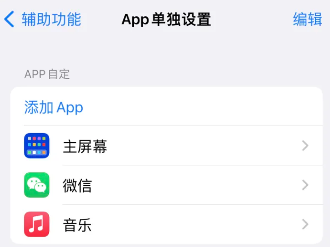 漳浦苹果14服务点分享iPhone14如何单独设置App