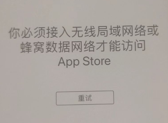 漳浦苹果服务网点分享无法在 iPhone 上打开 App Store 怎么办 