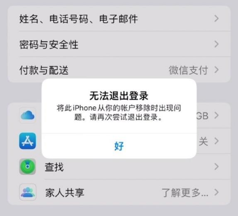漳浦苹果手机维修分享iOS 16.0无法退出Apple ID的问题解决了 