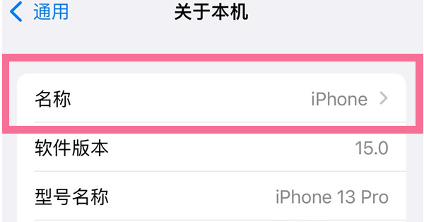 漳浦苹果13维修分享iPhone 13热点名字设置教程 