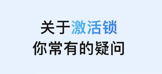 漳浦苹果手机维修分享激活锁是什么 