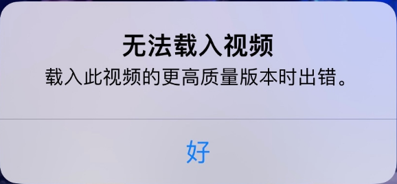 漳浦苹果手机维修分享iPhone 出现提示“无法载入视频”怎么办 