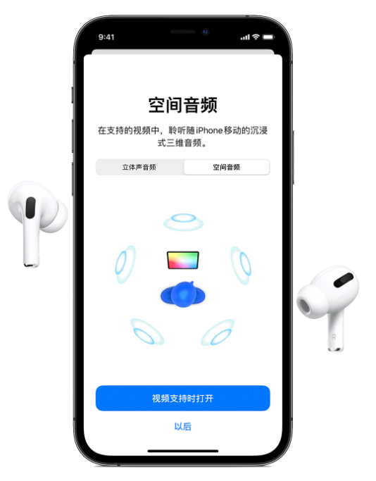 漳浦苹果手机维修分享Airpods Pro空间音频功能有什么用 